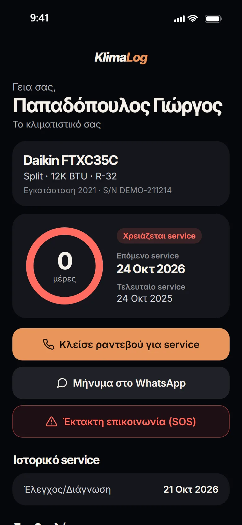 Η κάρτα που βλέπει ο πελάτης: Γεια σας, Παπαδόπουλος Γιώργος, το κλιματιστικό του, πότε είναι το επόμενο service και κουμπιά για ραντεβού, WhatsApp και SOS.